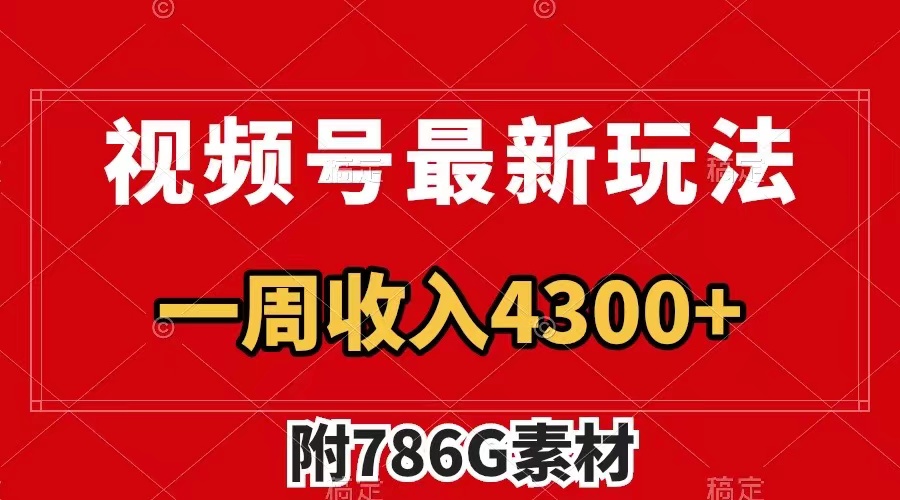 （7969期）视频号最新玩法 广告收益翻倍 几分钟一个作品 一周变现4300+（附786G素材）-副业城