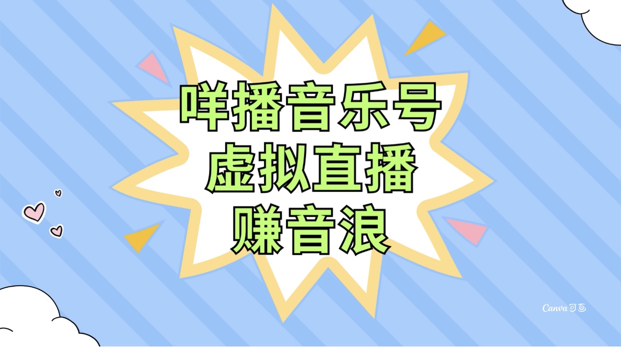 （7968期）咩播音乐号虚拟直播赚音浪，操作简单不违规，小白即可操作-副业城