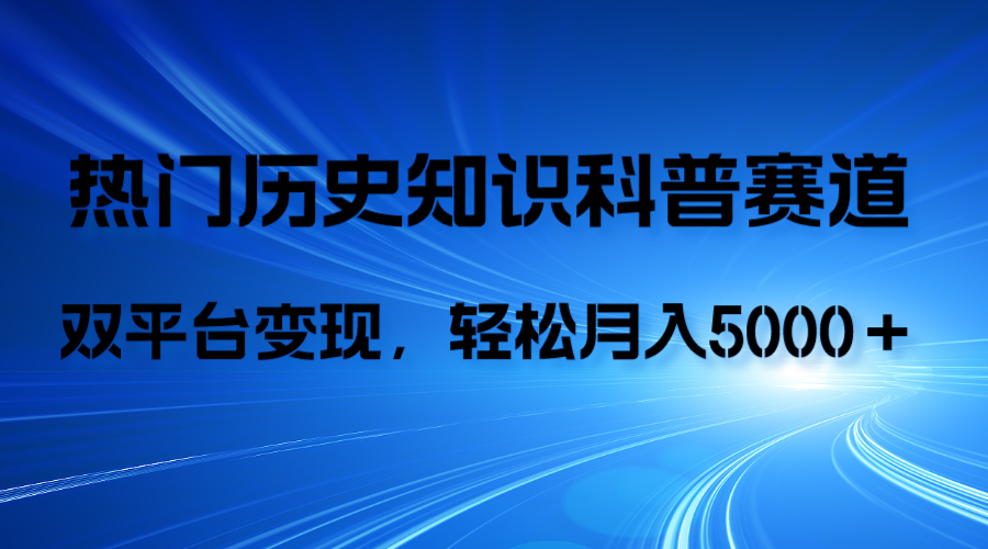 （7965期）历史知识科普，AI辅助完成作品，抖音视频号双平台变现，月收益轻5000＋-副业城