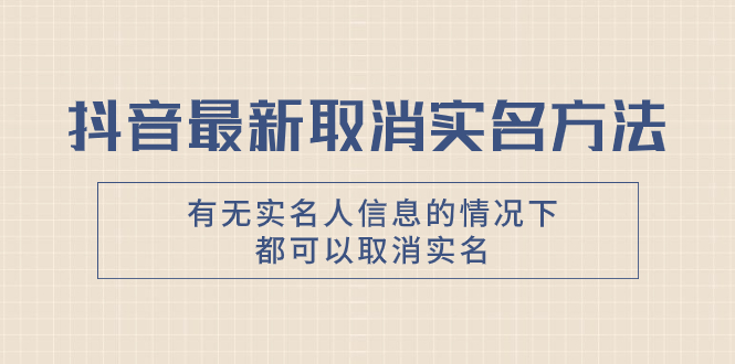 （7961期）抖音最新取消实名方法，有无实名人信息的情况下都可以取消实名，自测【-副业城