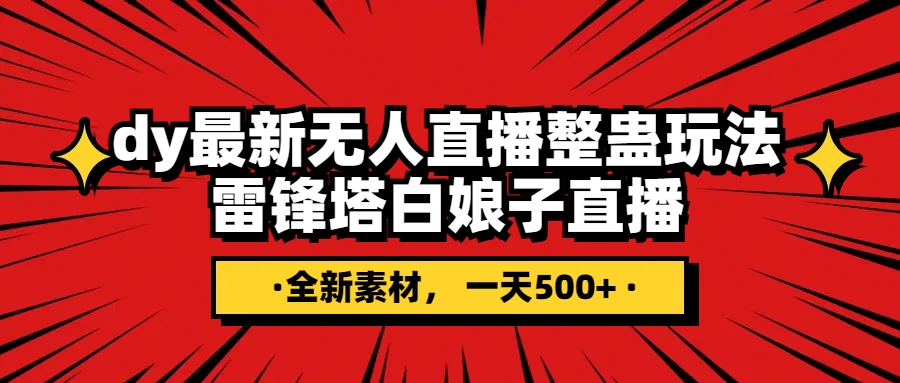 （7981期）抖音整蛊直播无人玩法，雷峰塔白娘子直播 全网独家素材+搭建教程 日入500+-副业城