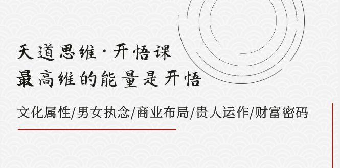 （7975期）天道思维·开悟课-最高维的能量是开悟，文化属性/男女执念/商业布局/贵人..-副业城