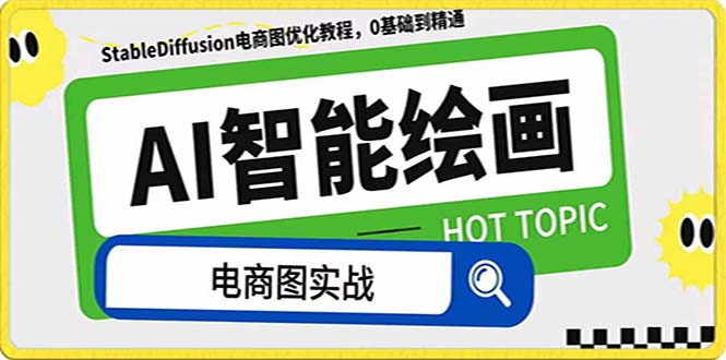（7992期）AI绘画-为电商图优化赋能。StableDiffusion电商图优化教程，告别高价聘…-副业城