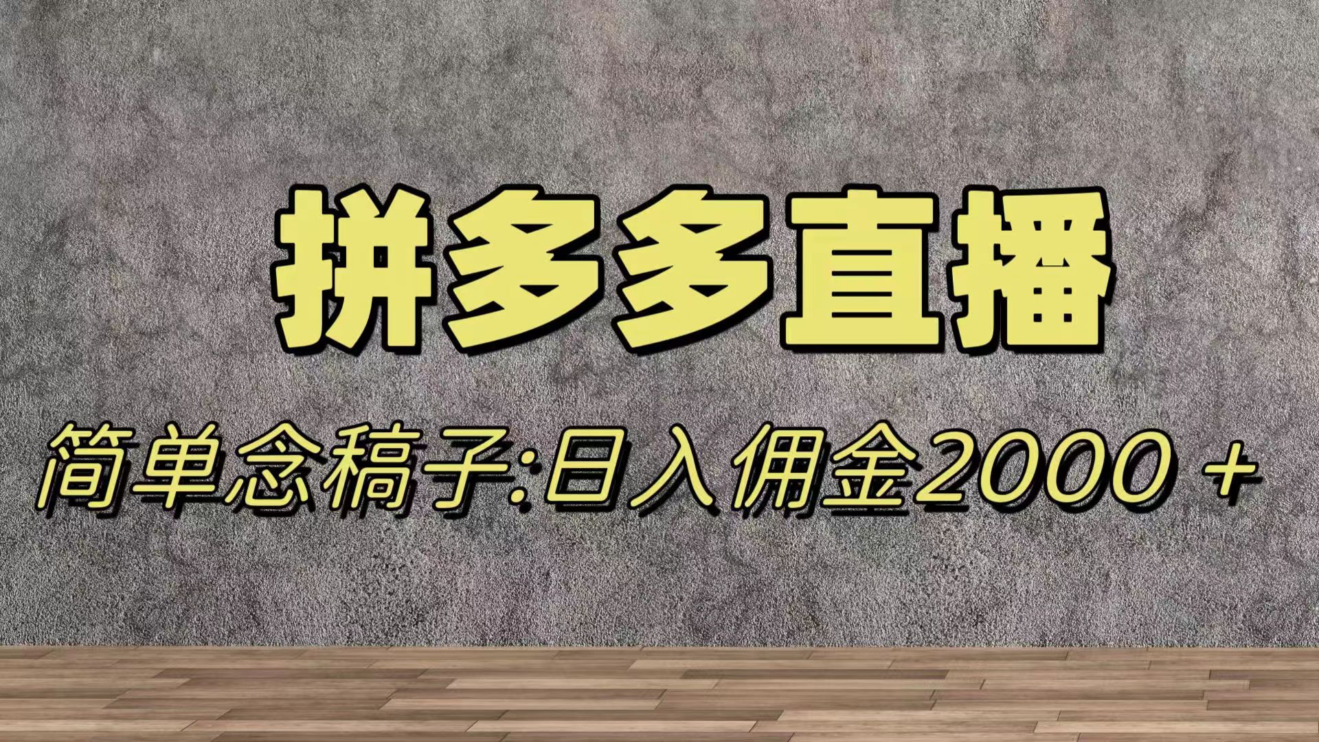 （7996期）蓝海赛道拼多多直播，无需露脸，日佣金2000＋-副业城