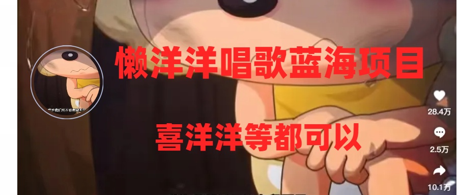 （8026期）懒洋洋唱歌蓝海项目，单条作品上10+点赞，变现稳定/快（教程+工具）-副业城