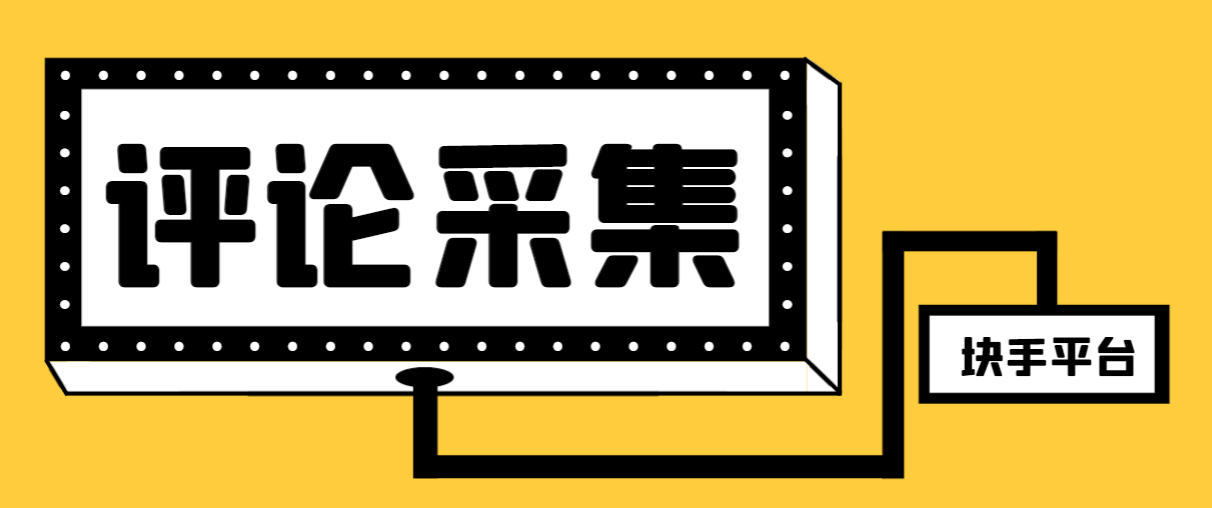 （8023期）【引流必备】最新块手评论精准采集脚本，支持一键导出精准获客必备神器…-副业城