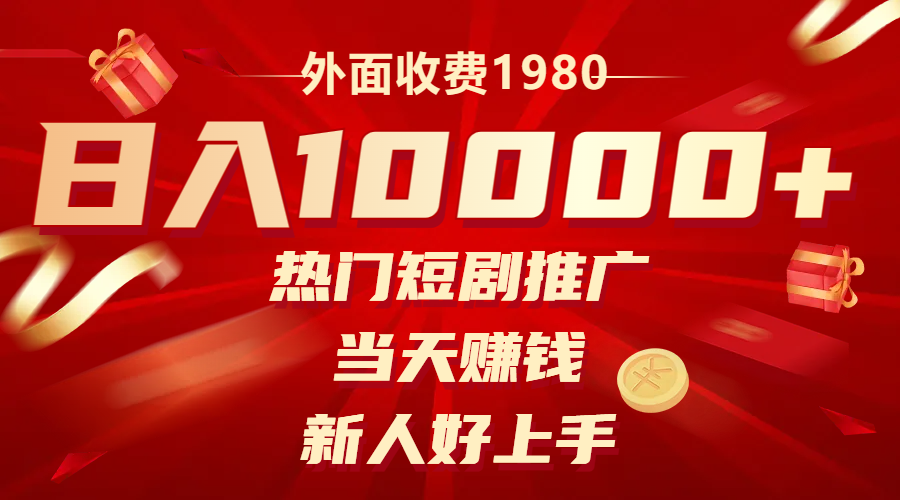 （8018期）外面收费1980，热门短剧推广，当天赚钱，新人好上手，日入1w+-副业城