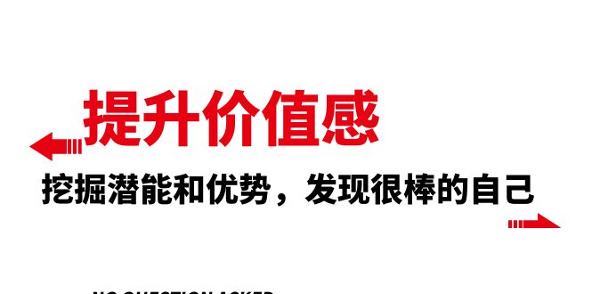 （8037期）提升 价值感，挖掘潜能和优势，发现很棒的自己（12节课）-副业城