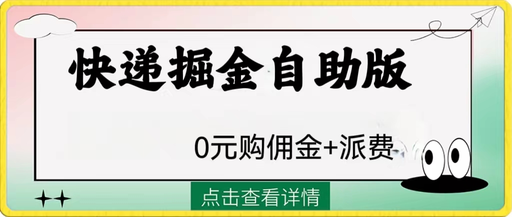 （8029期）外面收费1288快递掘金自助版-副业城