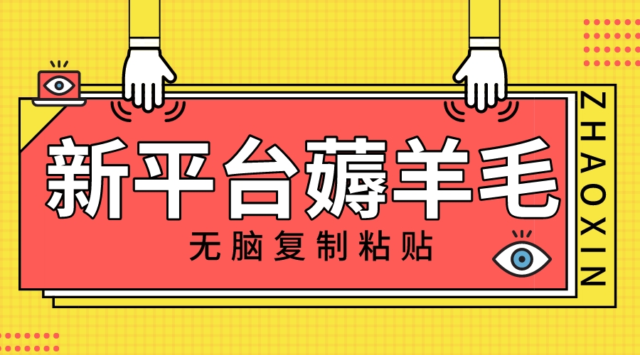 （8056期）新平台撸收益，无脑复制粘贴，1万阅读100块，可多号矩阵操作-副业城