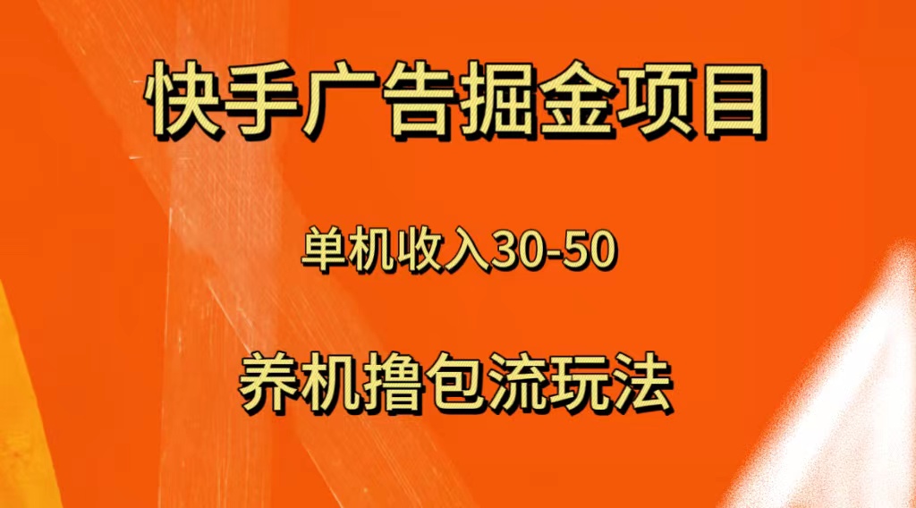 （8051期）快手极速版广告掘金项目，养机流玩法，单机单日30—50-副业城