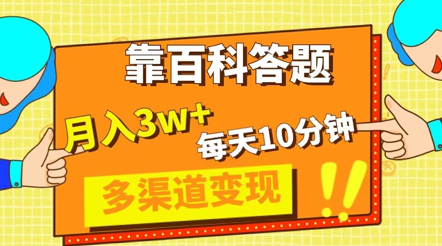 （8068期）靠百科答题，每天10分钟，5天千粉，多渠道变现，轻松月入3W+-副业城