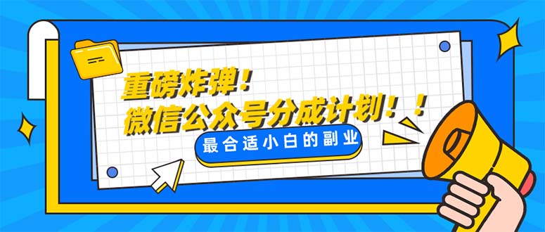 （8077期）重磅炸弹!微信公众号分成计划！！每天操作10分钟-副业城