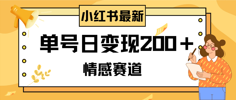 （8074期）小红书情感赛道最新玩法，2分钟一条原创作品，单号日变现200＋可批量可矩阵-副业城