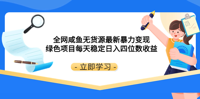 （8069期）全网咸鱼无货源最新暴力变现 绿色项目每天稳定日入四位数收益-副业城