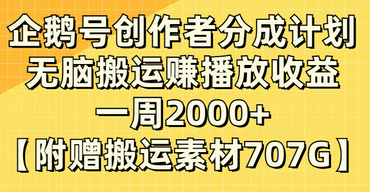 (8083期）企鹅号创作者分成计划，无脑搬运赚播放收益，一周2000+【附赠无水印直接搬运-副业城