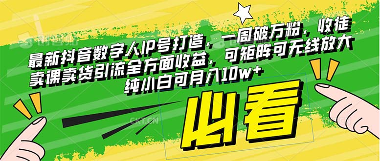 （8095期）最新抖音数字人IP号打造，一周破万粉，收徒卖课卖货引流全方面收益，可…-副业城