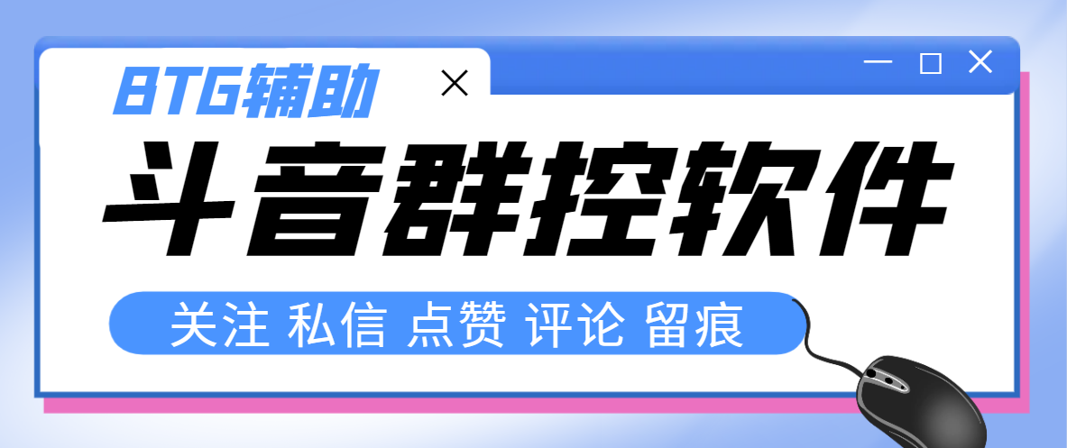 （8093期）最新版斗音群控脚本，可以控制50台手机自动化操作【永久脚本+使用教程】-副业城