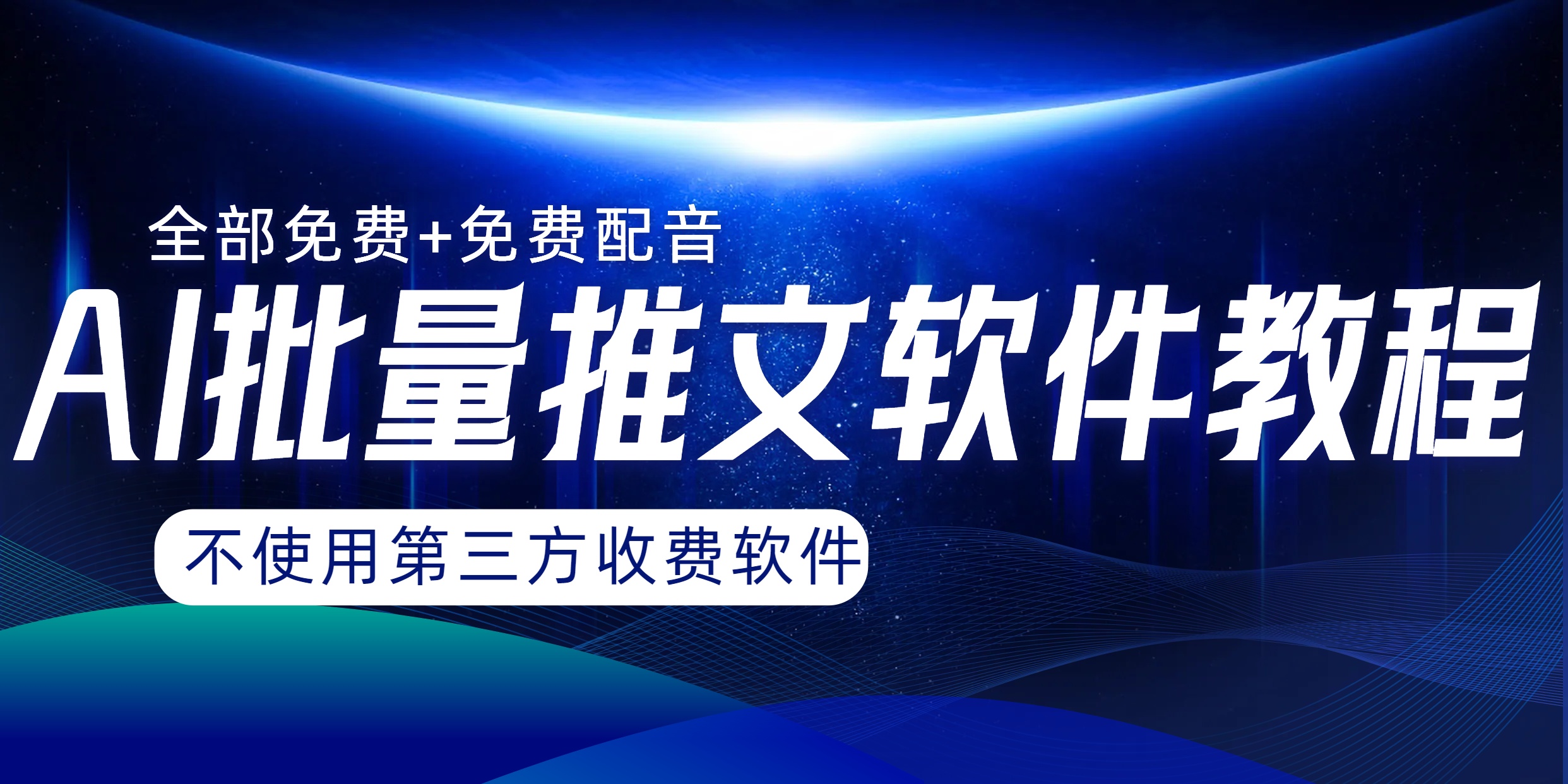 （8090期）AI小说推文批量跑图软件，完全免费不使用第三方，月入过万没问题-副业城