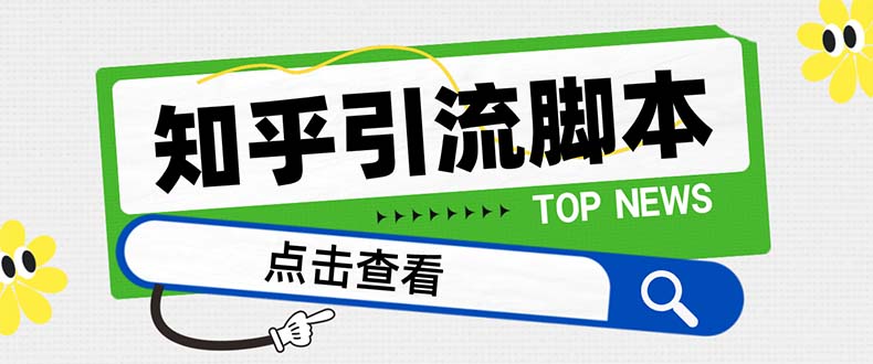 （8107期）【引流必备】最新知乎多功能引流脚本，高质量精准粉转化率嘎嘎高【引流…-副业城