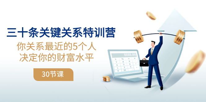 （8105期）三十条关键关系特训营：你关系 最近的5个人决定你的财富水平（30节课）-副业城