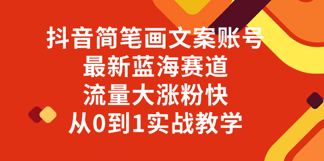 （8096期）抖音简笔画文案账号，最新蓝海赛道，流量大涨粉快，从0到1实战教学-副业城