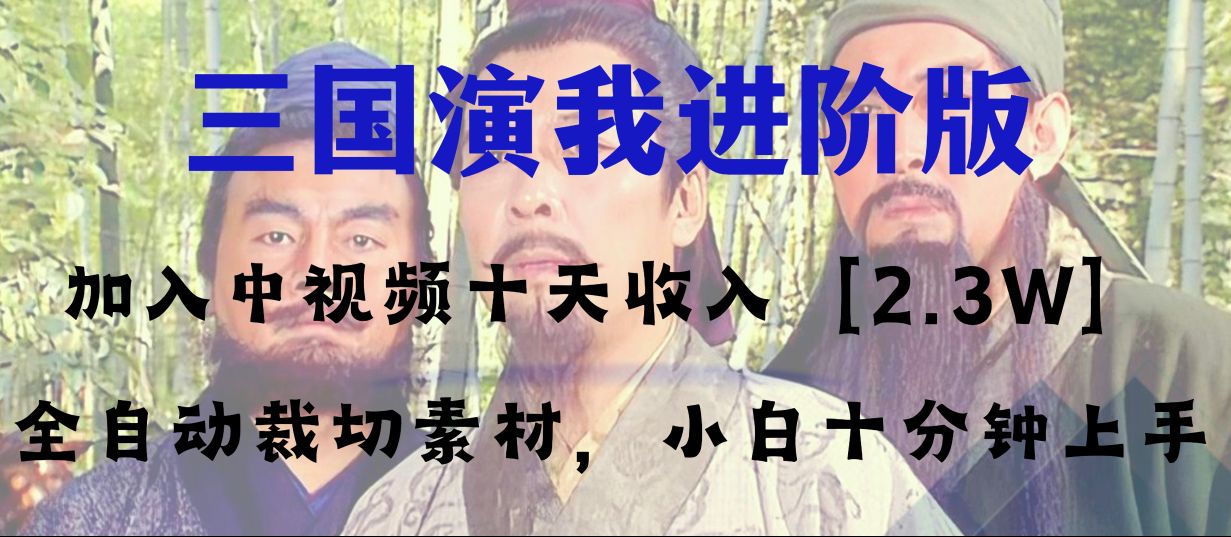 （8117期）中视频十天收益2w＋，多平台爆火项目——三国演我高阶版，小白十分钟上手-副业城