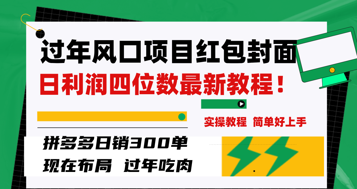 （8116期）过年风口项目红包封面，拼多多日销300单日利润四位数最新教程！-副业城