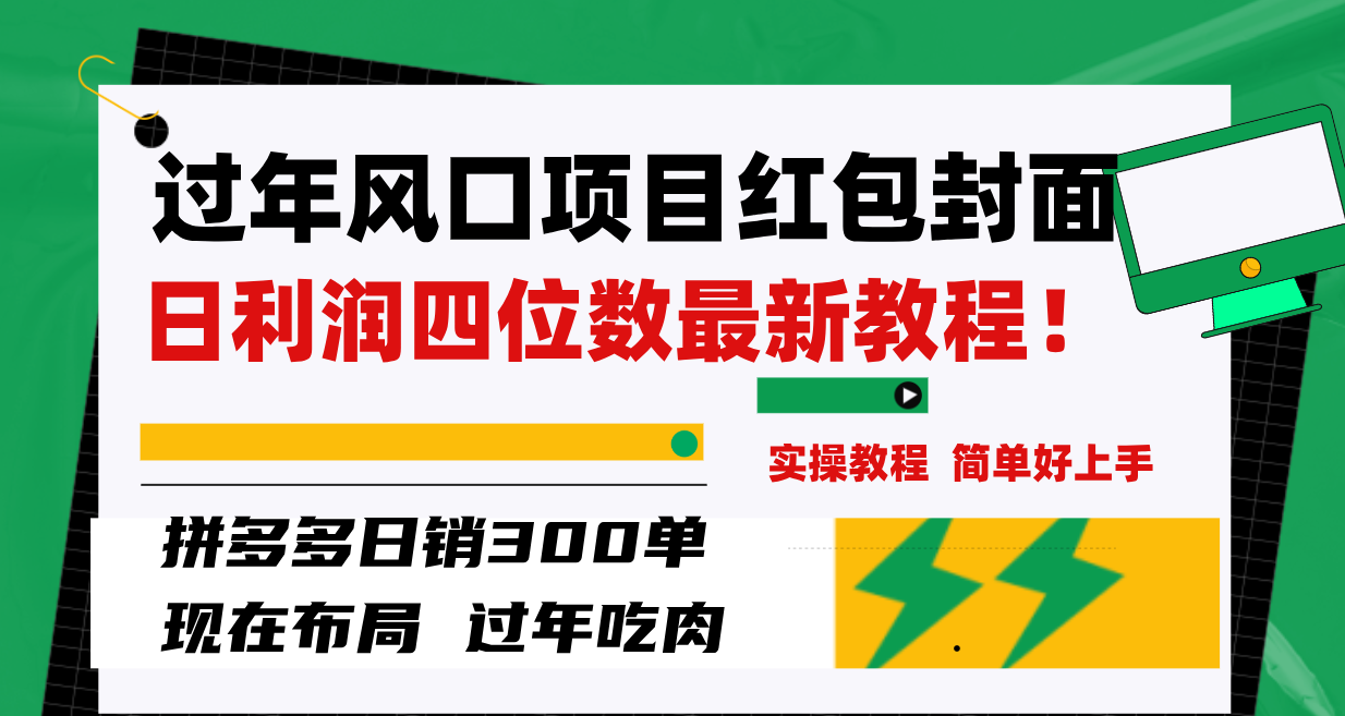 图片[2]-（8116期）过年风口项目红包封面，拼多多日销300单日利润四位数最新教程！-副业城