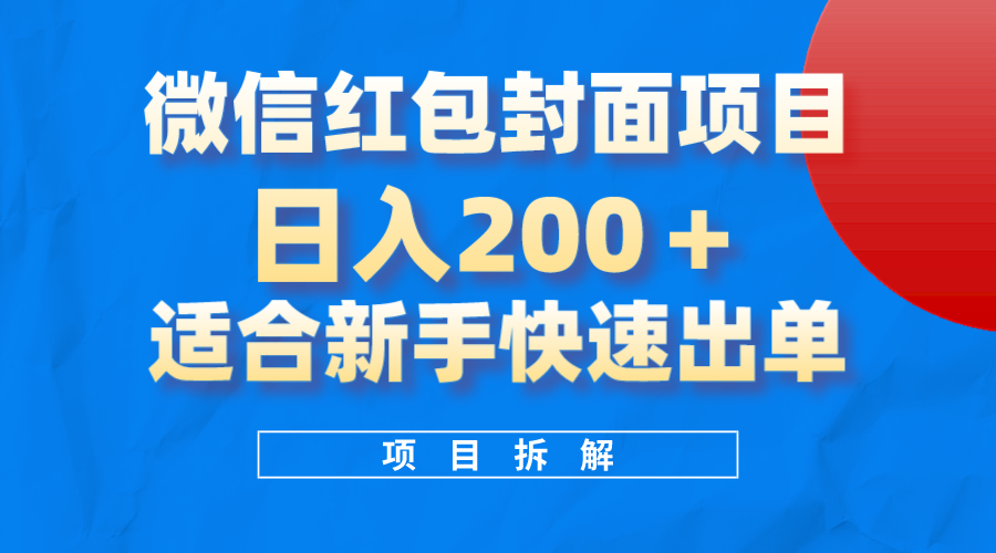 （8111期）微信红包封面项目，风口项目日入 200+，适合新手操作。-副业城