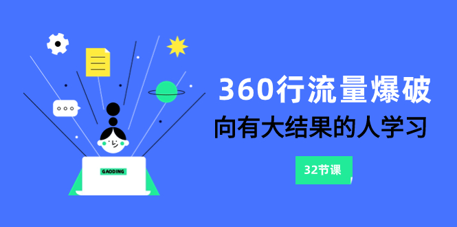 （8110期）360行-流量爆破，向有大结果的人学习（6节课）-副业城