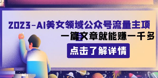 （8130期）2023AI美女领域公众号流量主项目：一篇文章就能赚一千多-副业城