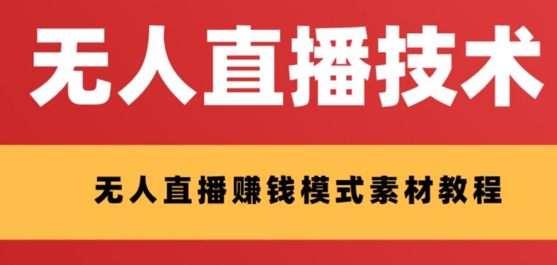 （8123期）外面收费1280的支付宝无人直播技术+素材 认真看半小时就能开始做-副业城