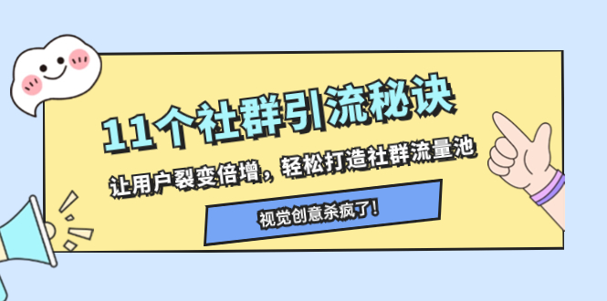 （8122期）11个社群引流秘诀，让用户裂变倍增，轻松打造社群流量池-副业城