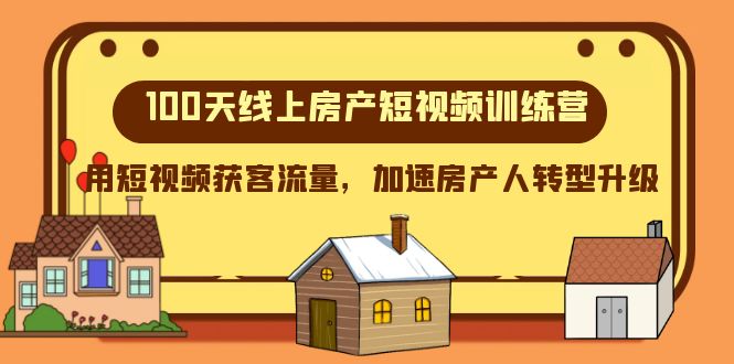 （8121期）100天-线上房产短视频训练营，用短视频获客流量，加速房产人转型升级-副业城