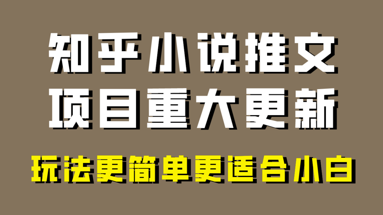 （8140期）小说推文项目大更新，玩法更适合小白，更容易出单，年前没项目的可以操作！-副业城