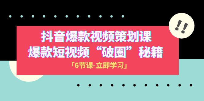 （8132期）2023抖音爆款视频-策划课，爆款短视频“破 圈”秘籍（6节课）-副业城