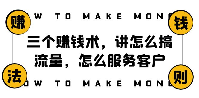 （8131期）阿国随笔三个赚钱术，讲怎么搞流量，怎么服务客户，年赚10万方程式-副业城