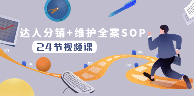 （8170期）达人分销+维护全案SOP实操运营，快速做好达人分发和达人维护（24节课）-副业城