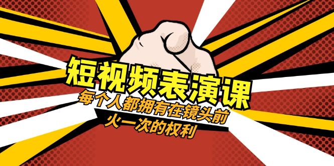 （8168期）短视频-表演课：每个人都拥有在镜头前火一次的权利（49节视频课）-副业城