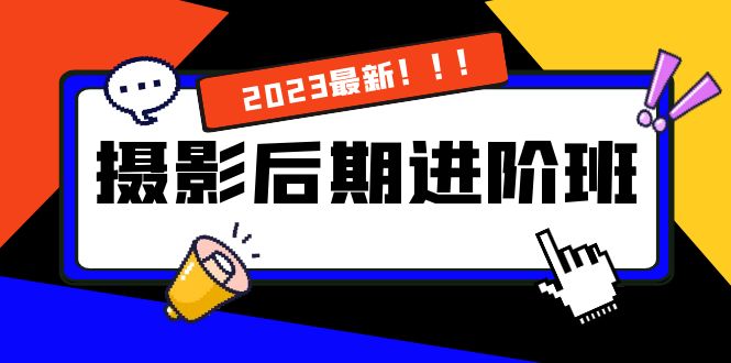 （8183期）摄影后期进阶班：深度调色，进阶学习，用底层原理带你了解更深层的摄影后期-副业城