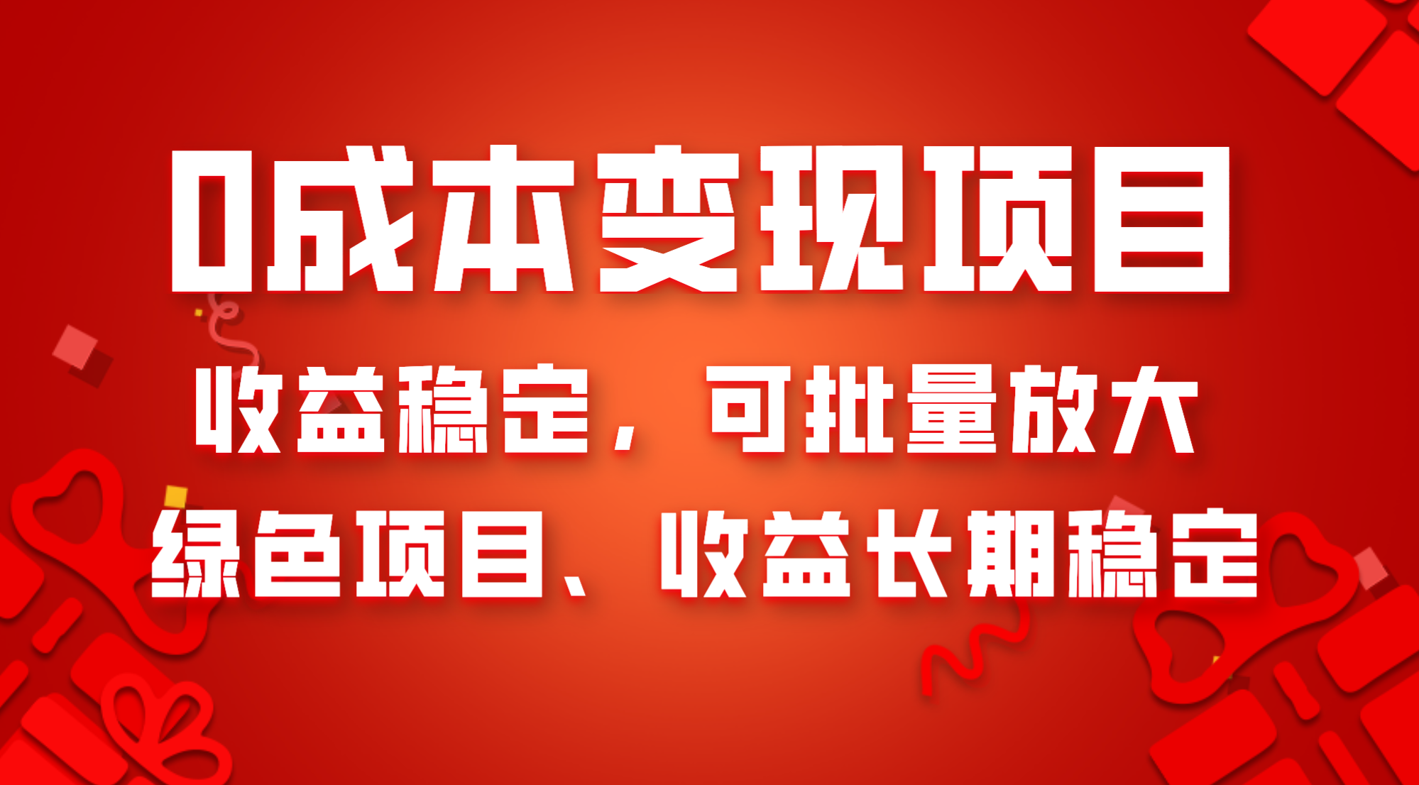（8177期）0成本项目变现，收益稳定可批量放大。纯绿色项目，收益长期稳定-副业城