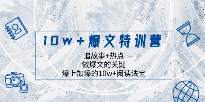 （8174期）10w+爆文特训营，追故事+热点，做爆文的关键  爆上加爆的10w+阅读法宝-副业城