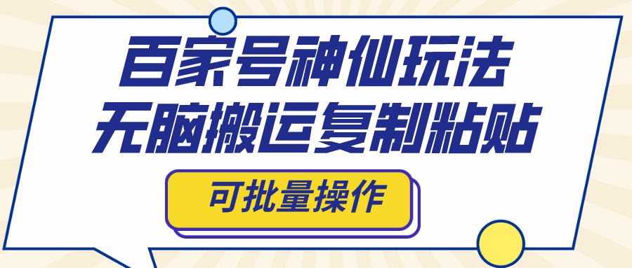 （8190期）百家号神仙玩法，无脑搬运复制粘贴，可批量操作-副业城