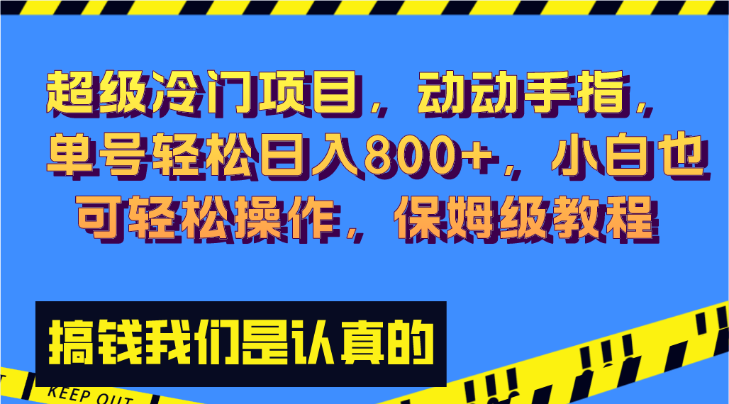 （8205期）超级冷门项目,动动手指，单号轻松日入800+，小白也可轻松操作，保姆级教程-副业城