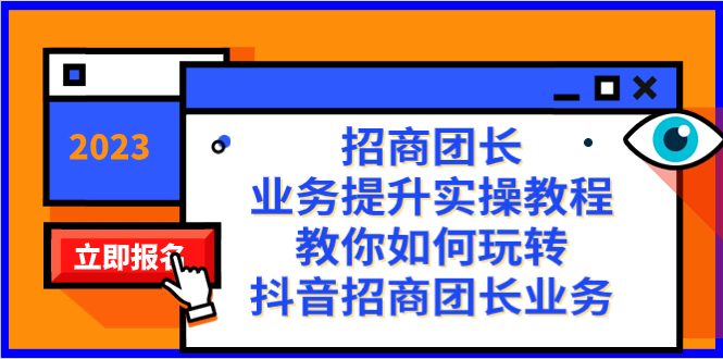 （8200期）招商团长-业务提升实操教程，教你如何玩转抖音招商团长业务（38节课）-副业城