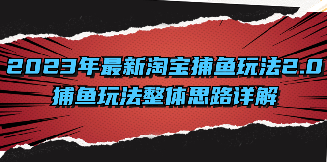 （8198期）2023年最新淘宝捕鱼玩法2.0，捕鱼玩法整体思路详解-副业城