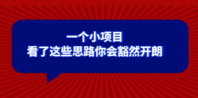 （8209期）某公众号付费文章：一个小项目，看了这些思路你会豁然开朗-副业城