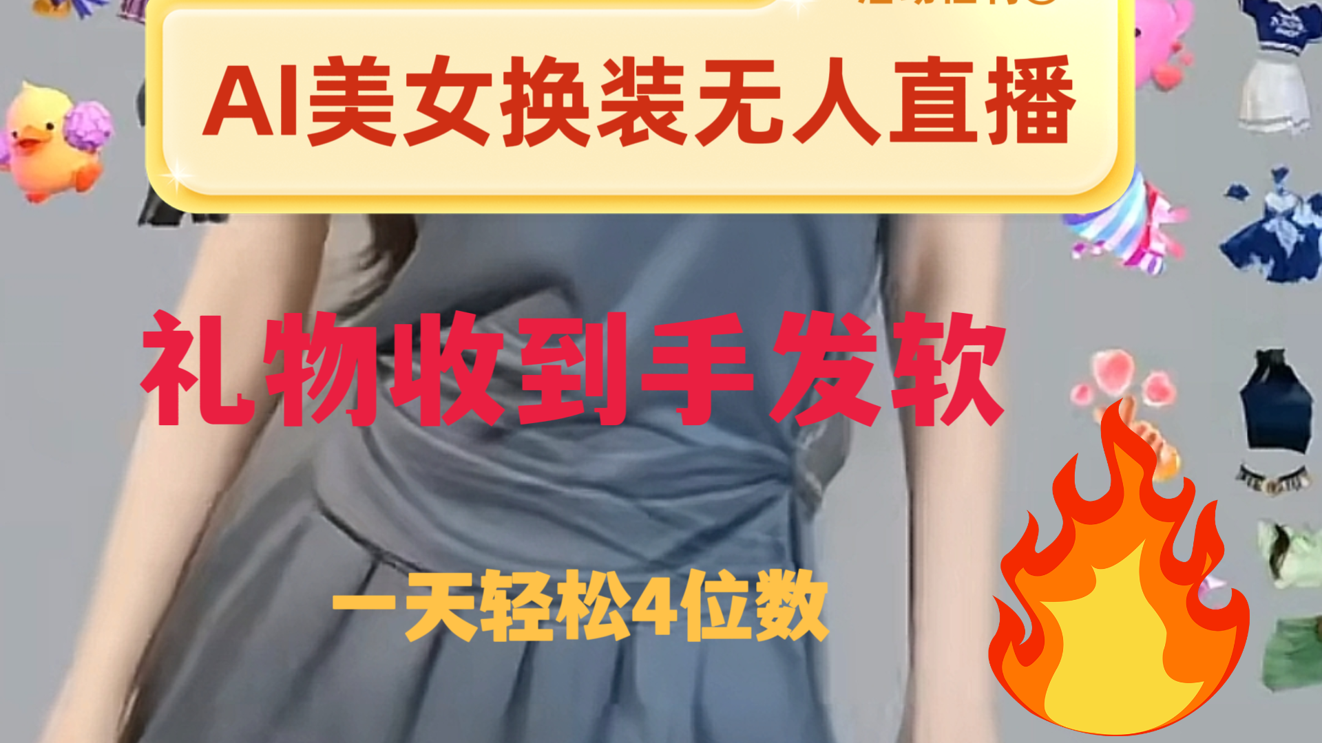 （8218期）ai美女换装直播 纯无人 礼物收到手软 日入2000+-副业城
