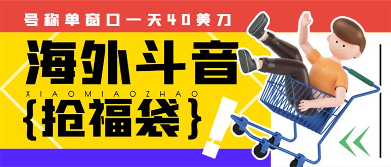 （8236期）外边收费2980的内部海外TIktok直播间抢福袋项目，单窗口一天40美刀【抢…-副业城